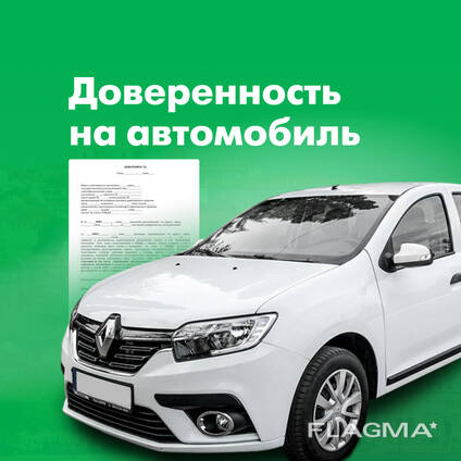 Доверенность на автомобиль - услуги нотариуса Вена Австрия Срочно!