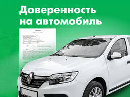 Доверенность на автомобиль - услуги нотариуса Вена Австрия Срочно!