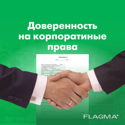 Нотариальная доверенность на корпоративные права (продажа или управление) Вена Австрия