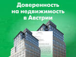 Нотариальная доверенность на недвижимость в Вене, Австрии, Срочно - фото 1