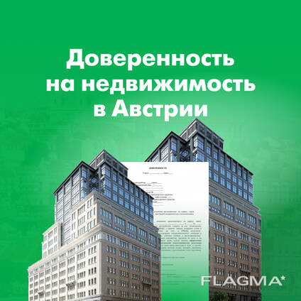 Нотариальная доверенность на недвижимость в Вене, Австрии, Срочно