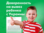 Нотариальная доверенность на вывоз ребенка с Украины, Срочно! Вена Австрия - фото 1