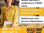 Станьте партнером успешного проекта в популярной и прибыльной теме детского образования! - фото 2